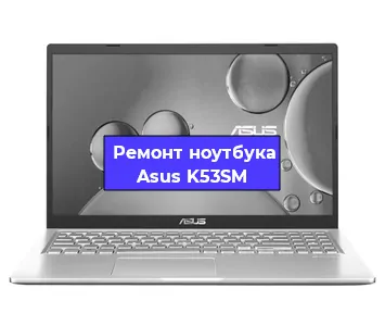 Замена корпуса на ноутбуке Asus K53SM в Новосибирске